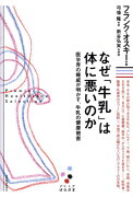 なぜ「牛乳」は体に悪いのか