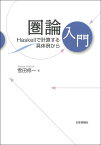 圏論入門 Haskellで計算する具体例から [ 雪田修一 ]