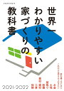  世界一わかりやすい家づくりの教科書2021-2022