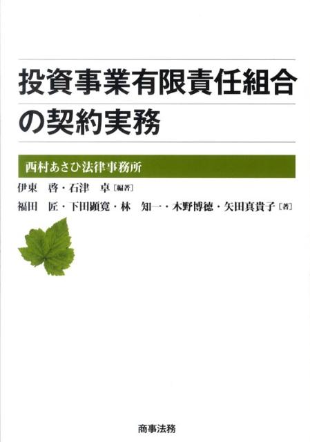 投資事業有限責任組合の契約実務