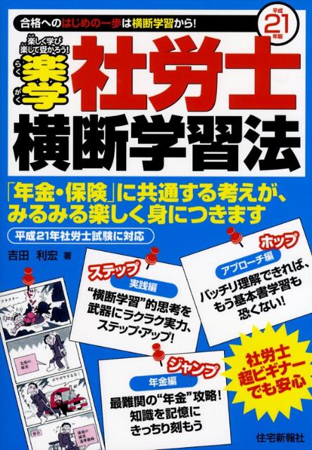 楽学社労士横断学習法（平成21年版）