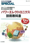 パワーエレクトロニクス技術教科書 キロ・ワット超を制御する電力変換技術の実際 （トランジスタ技術SPECIAL） [ トランジスタ技術SPECIAL編集部 ]