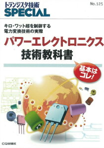 パワーエレクトロニクス技術教科書 キロ・ワット超を制御する電力変換技術の実際 （トランジスタ技術SPECIAL） [ トランジスタ技術SPECIAL編集部 ]