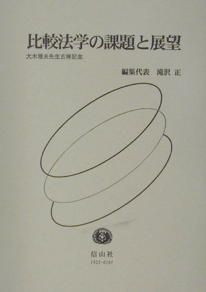 比較法学の課題と展望