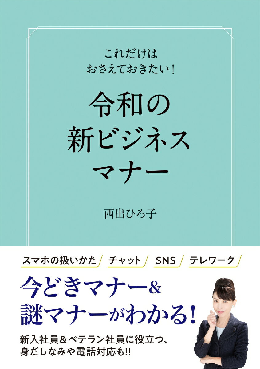 スマホの扱いかた、チャット、ＳＮＳ、テレワーク。今どきマナー＆謎マナーがわかる！新入社員＆ベテラン社員に役立つ、身だしなみや電話対応も！！