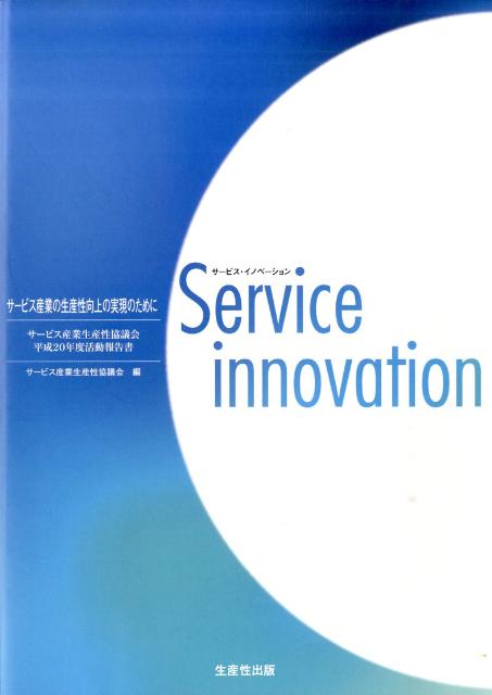 サービス・イノベーション サービス産業の生産性向上の実現のために 