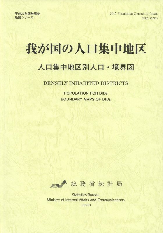 我が国の人口集中地区