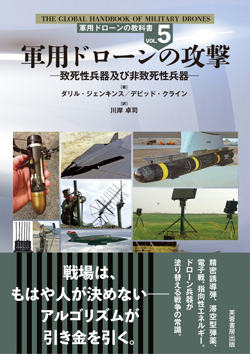 軍用ドローンの攻撃