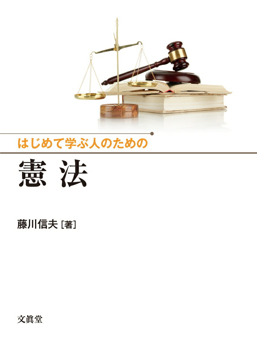 はじめて学ぶ人のための憲法 [ 藤川 信夫 ]