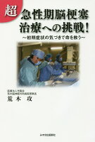 超急性期脳梗塞治療への挑戦!