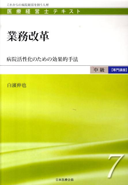 業務改革 病院活性化のための効果的手法 （医療経営士テキスト中級【専門講座】） [ 白濱伸也 ]