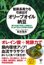 健康長寿力を引き出すオリーブオイル納豆　腸の名医が考案した便秘からがんまで遠ざける奇跡の快腸食 [ 松生恒夫 ]