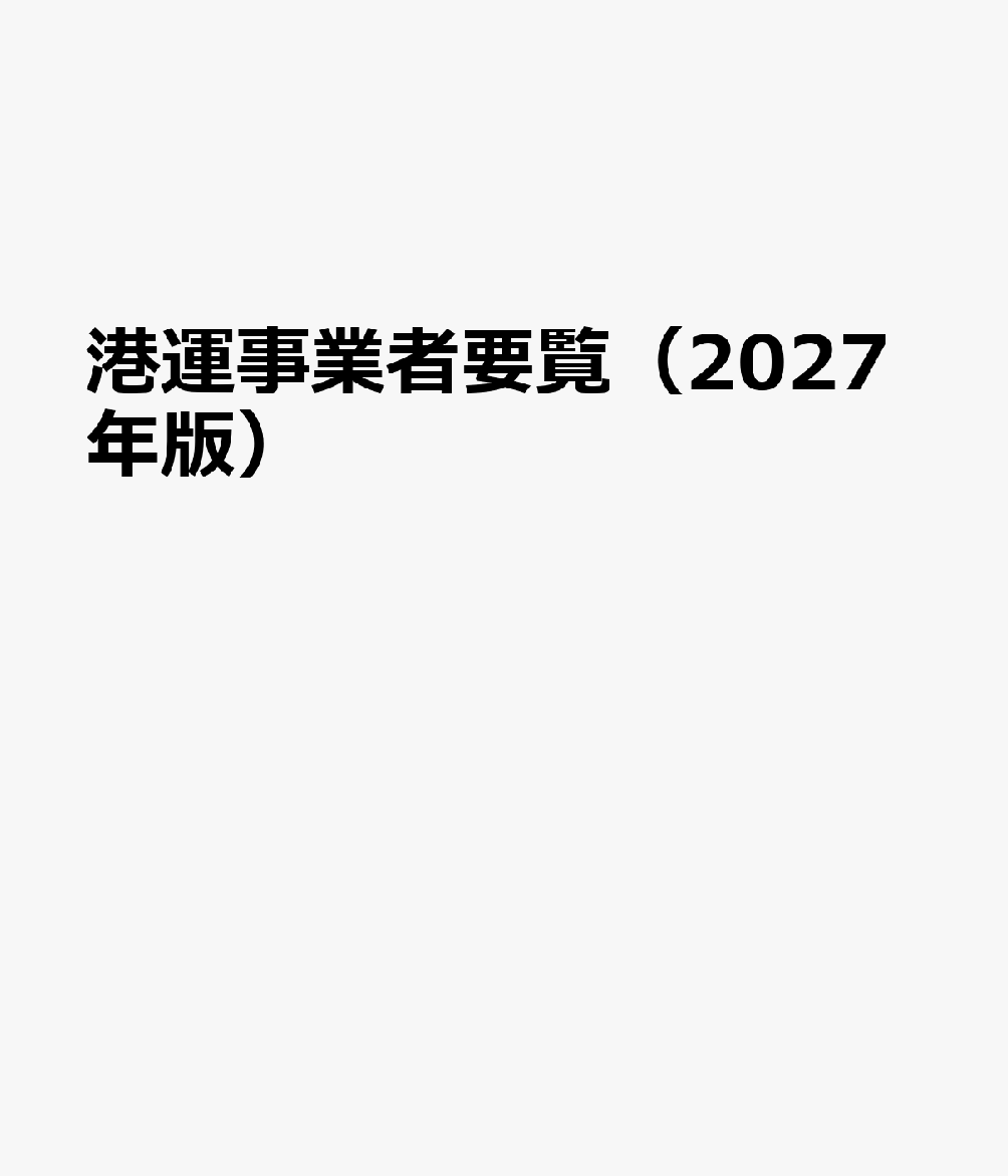 港運事業者要覧（2027年版）
