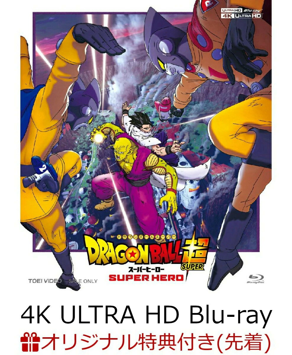 【楽天ブックス限定先着特典】ドラゴンボール超 スーパーヒーロー【4K ULTRA HD Blu-ray】(オリジナル マグネットシート(絵柄2種))