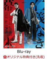 【楽天ブックス限定先着特典】ムビ×ステ セット「仁義なき幕末」【Blu-ray】(ブロマイド2枚セット(和田琢磨・石黒英雄))