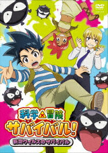科学×冒険サバイバル! 新型ウイルスのサバイバル