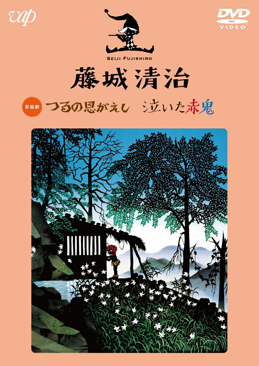 藤城清治 つるの恩がえし/泣いた赤鬼