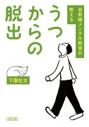 自衛隊メンタル教官が教えるうつからの脱出