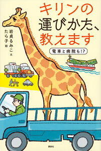 キリンの運びかた、教えます　電車と病院も！？