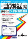 中村学園女子高等学校(専願入試)(2024年春受験用) (福岡県私立高等学校入学試験問題集)