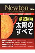 徹底図解太陽のすべて 輝きのメカニズムから，地球環境への影響までの表紙