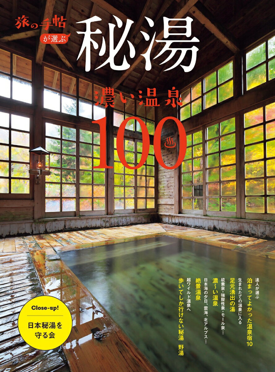 硫黄の香りが漂う濃厚な湯、真っ黒なモール泉、足元から湧き出す源泉、絶景露天、歩いてしか行けない秘湯、そして自然の中に湧く野湯まで、全国の“濃い”温泉を温泉マニアが本気でセレクト！SNS映えも抜群な宿が満載で、次の旅先探しにもぴったり。「日本秘湯を守る会」加盟宿の魅力や、泉質の豆知識もたっぷり紹介。温泉好きも、これからハマりたい人も、読んで楽しい・行って癒される一冊です。
泊まってよかった温泉宿10軒
高峰温泉／十勝岳温泉／乳頭温泉郷／大沢温泉／姥湯温泉／甲子温泉／柴原温泉／祖谷温泉／黒川温泉／寒の地獄温泉

足元湧出の湯
法師温泉／かんの温泉／丸駒温泉／酸ヶ湯温泉／蔦温泉／藤七温泉／鉛温泉／塩原温泉郷／横向温泉／奥蓼科温泉郷／下部温泉／奥津温泉／増富温泉／岩井温泉／三朝温泉／地獄温泉／壁湯温泉／川底温泉

濃〜い温泉 
新玉川温泉／東北温泉／豊富温泉／村杉温泉／蔵王温泉／かぶと湯温泉／入之波温泉／鹿塩温泉／松代温泉／新湯温泉／花山温泉／湯屋温泉

日本秘湯を守る会の宿
松川温泉／栃尾又温泉／夏油温泉／須川温泉／峩々温泉／二岐温泉／銀山温泉／清津峡湯元温泉／貝掛温泉／えたじま温泉／蒸ノ湯温泉／川中温泉／筋湯温泉／上湯温泉

絶景温泉
黄金崎不老ふ死温泉／須川温泉／滑川温泉／赤城温泉／蓮華温泉／奥鬼怒温泉郷／大沢山温泉／まつだい芝峠温泉／万座温泉／塩原温泉郷／新穂高温泉／みくりが池温泉

名物風呂のある宿 
後生掛温泉／青荷温泉／豊富温泉／秋の宮温泉郷／乳頭温泉郷／泥湯温泉／川渡温泉／高湯温泉／鹿沢温泉／梨木温泉／奥鬼怒温泉郷／駒の湯温泉／天城湯ヶ島温泉／仙仁温泉／白骨温泉／渡合温泉／霧島温泉郷／長湯温泉／黒川温泉

歩いていく秘湯＆野湯 
【秘湯編】
三斗小屋温泉／日光澤温泉／赤湯温泉／本沢温泉／湯俣温泉／白馬鑓温泉／高天原温泉／法華院温泉

【野湯編】
中岳温泉／川原毛大湯滝／安比温泉／クレーターの湯／地鉈温泉／沼尻元湯／梶山元湯／竹林の湯／たこ焼き＆河原の湯／東温泉／川湯温泉 仙人風呂／両部の滝