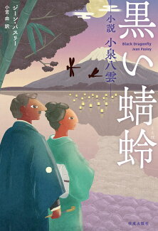 黒い蜻蛉 小説 小泉八雲の表紙
