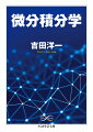 『零の発見』『数学序説』『ルベグ積分入門』の著者による微分積分の教科書。構成は微分法・積分法の基本事項から初等関数（三角関数・指数関数・対数関数）の微積分、多変数の微積分、微分方程式など、大学初年度で学習すべきオーソドックスで過不足のない内容で、具体的な事柄や注意すべき点、演習問題も豊富に載っている。非常に丁寧かつ厳密に叙述された、理工系大学の微分積分学の決定版として長年読まれ続けてきた大定番の入門書。