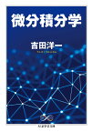 微分積分学 （ちくま学芸文庫　ヨー13-3） [ 吉田 洋一 ]