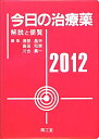 今日の治療薬（2012年版） 解説と便覧 [ 浦部晶夫 ]