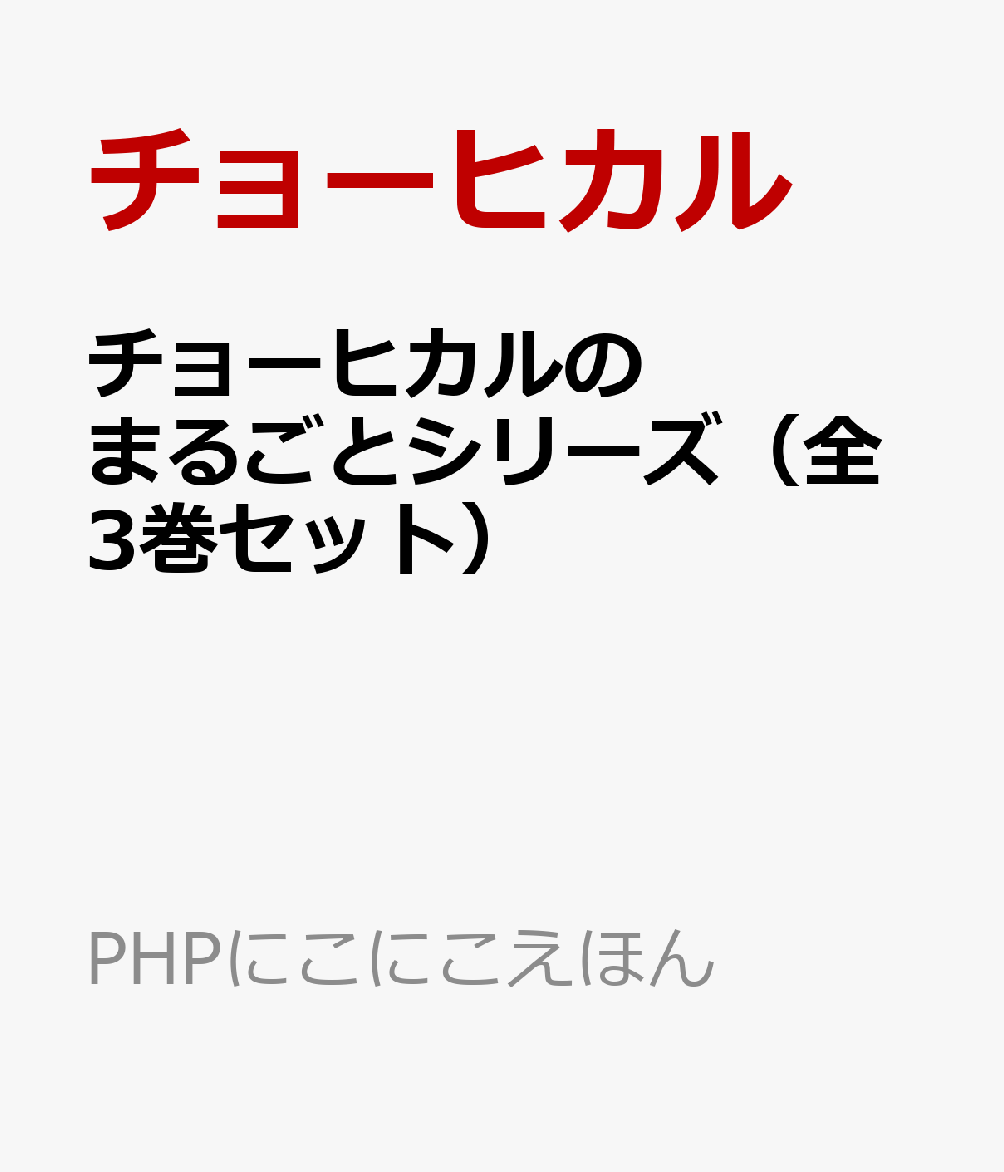 チョーヒカルのまるごとシリーズ（全3巻セット）