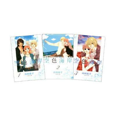 空色海岸 全3巻 完結セット（白泉社文庫）