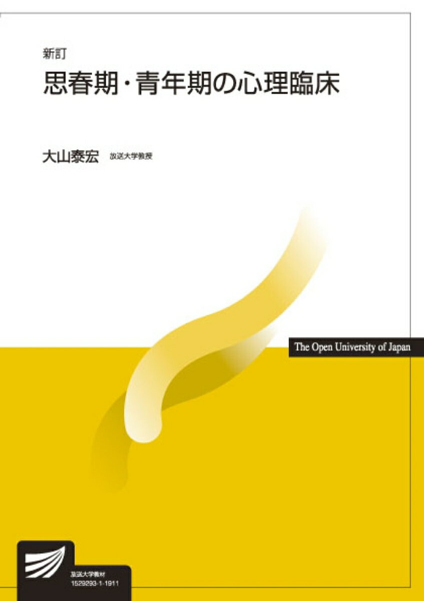 思春期・青年期の心理臨床〔新訂〕