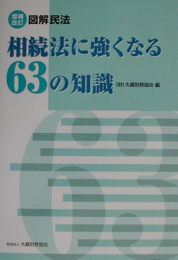 相続法に強くなる63の知識