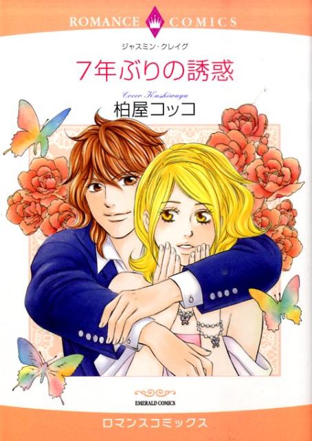 7年ぶりの誘惑 （エメラルドコミックス　ロマンスコミックス） [ 柏屋コッコ ]