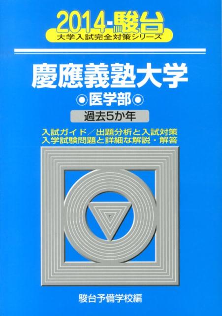 慶應義塾大学医学部（2014）