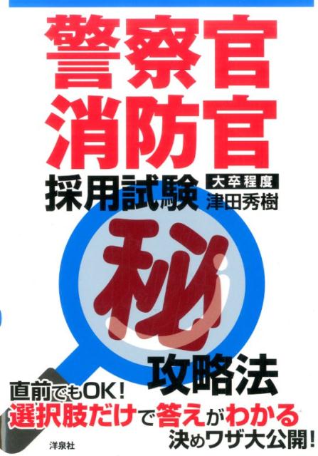警察官・消防官採用試験（秘）攻略法