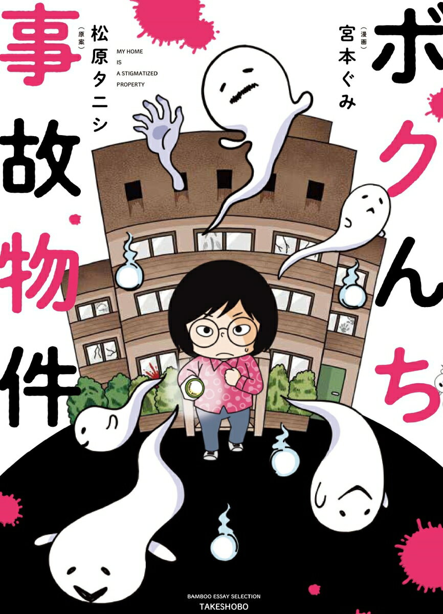 「レギュラーコーナーを持たせてやる！！」そんな甘い話に誘われてテレビ番組『北野誠のおまえら行くな。』内の企画で事故物件生活をスタートさせた芸人・松原タニシ。しかし、軽い気持ちで住みはじめたその部屋は、謎のオーブが乱舞し、またある時は部屋にいるはずがない何者かの声が聞こえたり想像を絶する怪現象が頻発する部屋だった。松原タニシが何故“事故物件住みます芸人”と呼ばれるようになったのか。そのすべての記録がここにー。