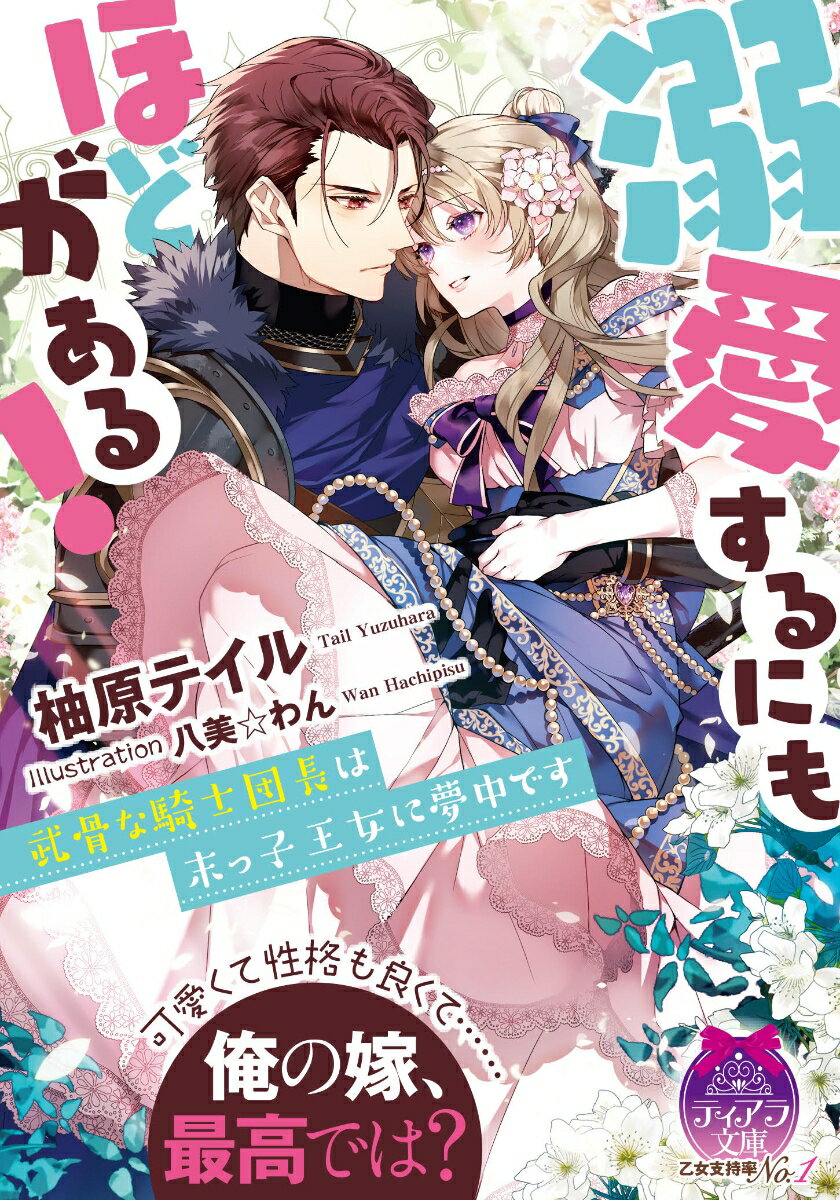 初恋の騎士団長デュークと結婚するために彼の領地へ押しかけたアルマ。コワモテで口下手だけど、誰よりも強くて私を守ってくれる優しい男性。「欲望に負けてしまうほどお前が愛おしい」逞しい身体に抱きしめられる。敏感になった場所を愛撫される快感に愛蜜がトロトロと零れー。領地で過ごす幸せな生活は、突然現れた隣国の兵に壊されて！蜜月を邪魔された旦那様は怒り心頭！？