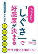 ちょっとした「しぐさ」で好感度が決まる