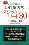 【バーゲン本】どんな悩みも5分で解決するマジックワード30