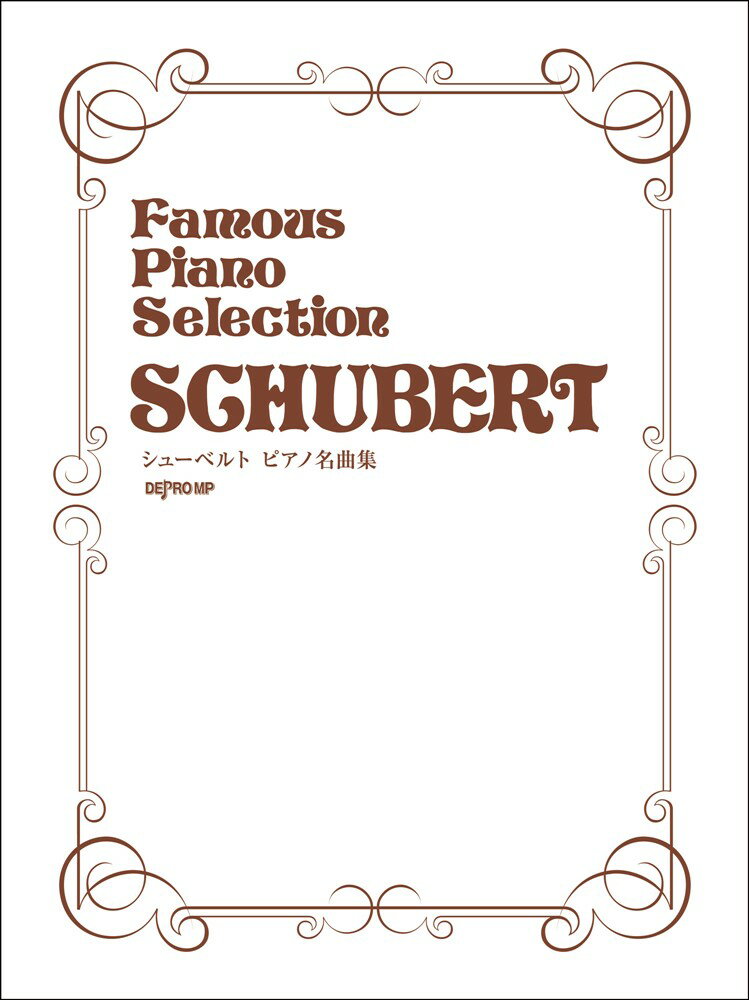 シューベルトピアノ名曲集