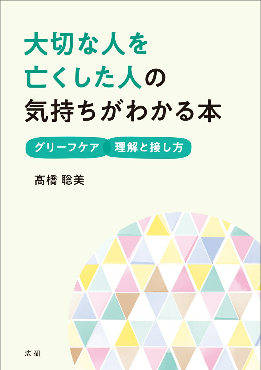 大切な人を亡くした人の気持ちがわかる本