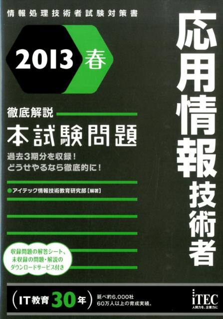 応用情報技術者徹底解説本試験問題（2013春）