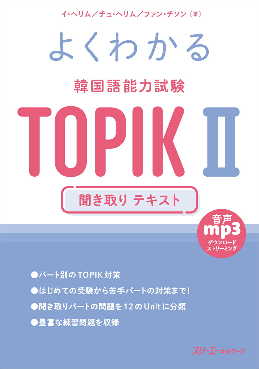 よくわかる 韓国語能力試験 TOPIK2 聞き取り テキスト