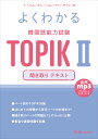 よくわかる 韓国語能力試験 TOPIK2 聞き取り テキスト [ イ・ヘリム ]