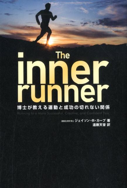 The inner runner 博士が教える運動と成功の切れない関係