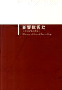 音響技術史 音の記録の歴史 （MCE　books） 