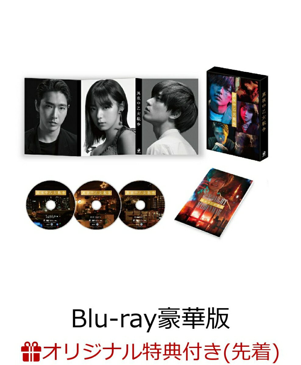 【楽天ブックス限定先着特典】真夜中乙女戦争 Blu-ray豪華版(特典DVD2枚付)【Blu-ray】(アクリルキーホルダー(レッド))