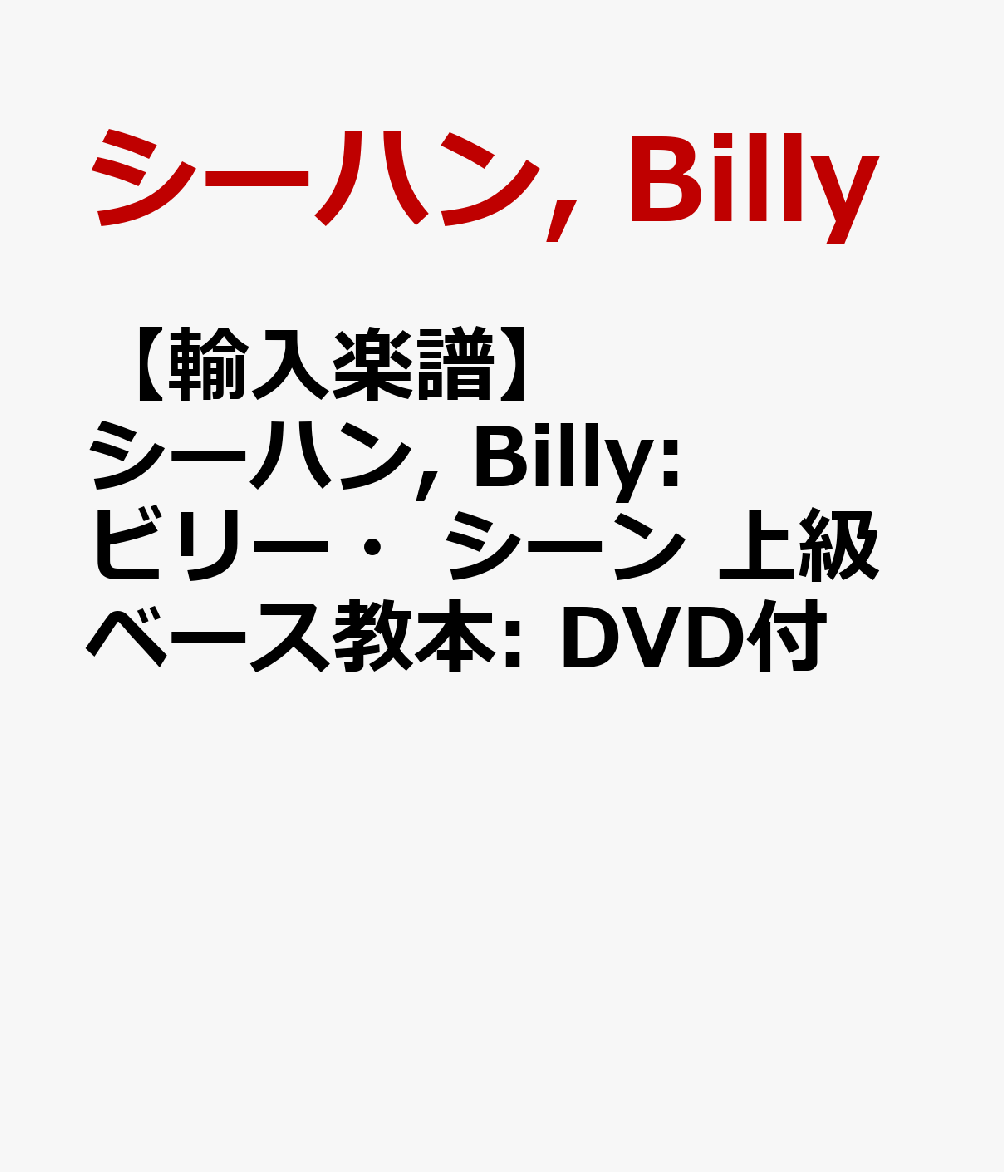 【輸入楽譜】シーハン, Billy: ビリー・シーン 上級ベース教本: DVD付